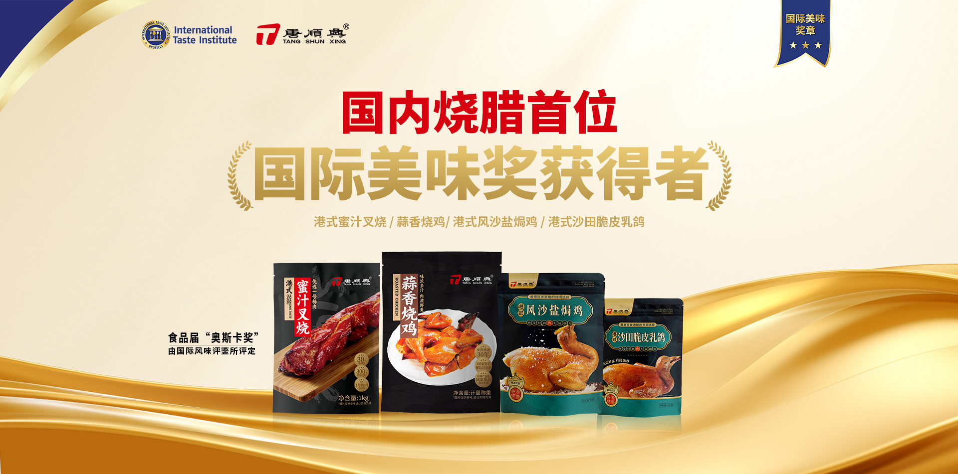 ITI認定！唐順興4款產品榮獲2025年度「國際美味大獎」！